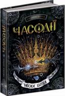 Книга Наталия Щерба «Часова битва» 978-966-429-290-7