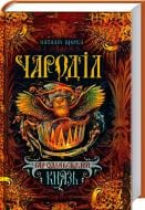 Книга Наталия Щерба «Чародільський князь» 978-966-429-373-7