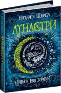 Книга Наталия Щерба «Щерба. Стрибок над зорями» 978-966-429-406-2