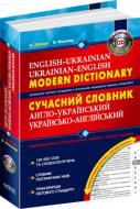 Книга Николай Зубков «Сучасний англо-український, українсько-англійський словник (100 000 слів) + електронна версія на CD» 978-966-429-130-6