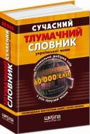 Книга «Сучасний тлумачний словник української мови (60 000 слів)» 966-8182-64-2