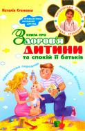 Книга Наталія Стенкова «Книга про здоров’я дитини та спокій її батьків. Практичний порадник молодим батькам» 978-966-42