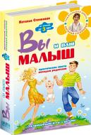 Книга Наталья Стенкова «Вы и ваш малыш. От зачатия до трех лет. Практические советы молодым родителям» 978-966-429-076-7