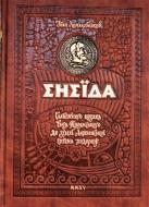 Книга Иван Котляревский «Енеїда. Унікальне, колекційне видання преміум-класу» 978-966-429-353-9