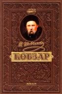 Книга Тарас Шевченко «Кобзар. Найповніша збірка. Унікальне, колекційне видання преміум-класу» 978-966-429-192-4