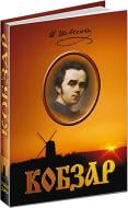 Книга Тарас Шевченко «Кобзар. Повна збірка» 966-8182-56-1