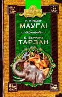 Книга Редьярд Киплинг «Мауглі. Тарзан» 966-8114-49-3