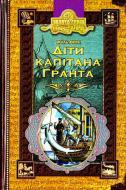 Книга Жюль Верн «Діти капітана Гранта» 966-8114-59-0