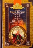 Книга Николай Гоголь «Тарас Бульба. Вій. Вечори на хуторі поблизу Диканьки» 966-8182-59-6