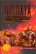 Книга Валерий Семененко «Шляхта. Честь та гонор. Факти, міфи, коментарі» 978-966-429-212-9 Книга Валерий Семененко «Шляхта. Честь та гонор. Факти, міфи, коментарі» 978-966-429-212-9