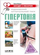 Книга Павло Фадєєв «Підвищений артеріальний тиск. Гіпертонія» 978-966-429-199-3