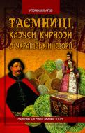 Книга Валерий Семененко «Таємниці, казуси, курйози в українській історії» 978-966-429-049-1 Книга Валерий Семененко «Таємниці, казуси, курйози в українській історії» 978-966-429-049-1