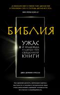 Книга Джон Домінік Кроссан «Библия. Ужас и надежда главных тем священной книги» 978-5-699-81605-7