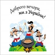 Серветки столові Silken «Доброго вечора, ми з України!» 33х33 см 18 шт.