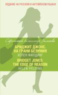 Книга Хелен Філдинг «Бриджит Джонс. На грани безумия = Bridget Jones: The Edge of Reason» 978-5-699-78815-6