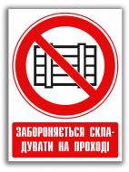 Наклейка Забороняється захаращувати проходи і/або складувати 150 мм