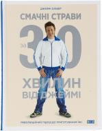 Книга Джейми Оливер  «Смачні страви за 30 хвилин від Джеймі» 978-617-679-113-3