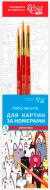 Набір пензлів для картин за номерами синтетика 3 шт круглий №1і №4 плаский № 4 Rosa Start