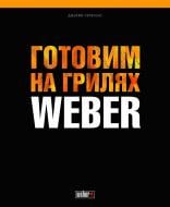 Книга Джейми Первиэнс «Готовим на грилях Weber» 978-5-91657-749-5