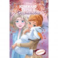 Книга-раскраска «Ледяное Сердце 2 7457» 9789669437457