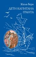 Книга Жюль Верн «Дети капитана Гранта» 978-5-699-72717-9