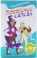 Книга Андрій Кокотюха «Подвійний капкан» 978-617-538-359-9