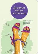 Книга «Дневник твоих месячных (4 оформление)» 978-5-699-79483-6