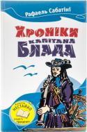 Книга Рафаэль Сабатини «Хроніка капітана Блада» 978-617-538-383-4