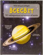 Книга «Всесвіт. Міні-енциклопедія» 978-617-538-299-8