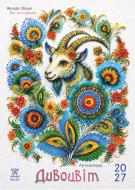 Календар Світовид Svitovyd.Maхi 2020 The art calendar