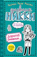 Книга Рейчел Рассел «Дорогой дневник...» 978-5-699-80893-9