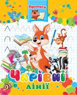 Прописи «Чарівні лінії. Готуємось до школи»