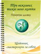 Дневник  Три важливих тижні мого життя укр.