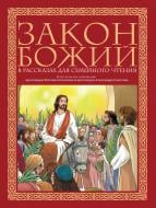 Книга «Закон Божий в рассказах для семейного чтения» 978-5-699-77535-4