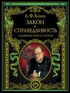 КнигаАнатолий Кони «Закон и справедливость. Статьи и речи» 978-5-699-62147-7