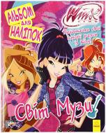 Книга «Альбом для наліпок. Світ Музи. WINX» 978-966-74-7218-4