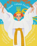 Картина за номерами Незламна ©Ірина Гармаш BS53133 40x50 см Brushme Картина за номерами Незламна ©Ірина Гармаш BS53133 40x50 см Brushme