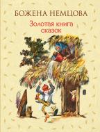 Книга Божена Немцова «Золотая книга сказок (ил. Ш. Цпина)» 978-5-699-87478-1