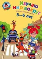 Книга Валентина Егупова «Изучаю мир вокруг: для детей 5-6 лет» 978-5-699-64447-6