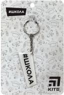 Брелок KITE #Школа sc19-2903-2