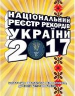 Книга Валентин Щербачов «Національний Реєстр Рекордів України 2017» 978-617-7434-68-8