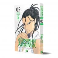 Книга Хірому Аракава «Сталевий Алхімік Том 5» 978-617-8396-31-2