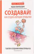 Книга Ицхак Пинтосевич «Создавай! Как создать хорошие привычки.» 978-966-8643-09-5