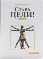 Книга Ицхак Пинтосевич «Ставь цели!» 978-966-864-304-0