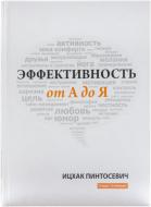 Книга Ицхак Пинтосевич «Эффективность от А до Я» 978-617-7114-09-2