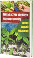 Книга Ярослава Васильєва «Как вырастить здоровую и крепкую рассаду цветов, овощей, земляники» 978-617-594-535-3 Книга Ярослава Васильєва «Как вырастить здоровую и крепкую рассаду цветов, овощей, земляники» 978-617-594-535-3