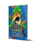 Книга Харо Котаро «100 бажань до перетворення на зомбі Том 2» 978-617-8396-69-5