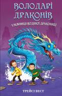 Книга Трейсі Вест «Володарі драконів. Книга 3: Таємниця Водяної дракониці» 978-617-548-296-4