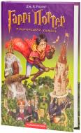 Книга Джоан Роулінг «Гаррі Поттер і філософський камінь» 978-966-7047-39-9