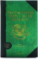 Книга Джоан Роулинг «Фантастичні звірі і де їх шукати» 978-617-585-075-6